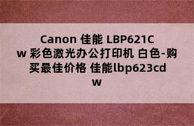 Canon 佳能 LBP621Cw 彩色激光办公打印机 白色-购买最佳价格 佳能lbp623cdw